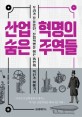 산업혁명의 숨은 주역들 : 우리가 잘 몰랐던 산업혁명을 이끈 15인의 혁신가 이야기!