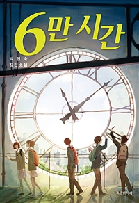 6만시간:박현숙장편소설