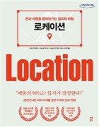 로케이션 : 돈과 사람을 끌어당기는 입지의 비밀  표지이미지