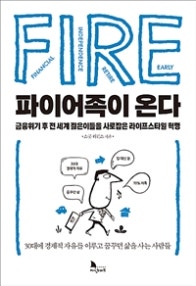 파이어족이 온다 (저자: 스콧 리킨스) 책 표지