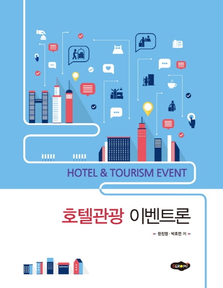 호텔관광 이벤트론 = Hotel tourist event