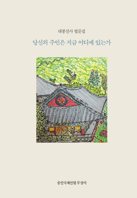 당신의 주인은 지금 어디에 있는가 : 대봉선사 법문집