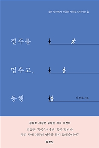 질주를 멈추고, 동행  : 삶의 자리에서 신앙의 자리로 나아가는 길