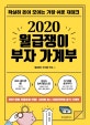 월급쟁이 부자 가계부 (확실히 돈이 모이는 가장 쉬운 재테크,2020)