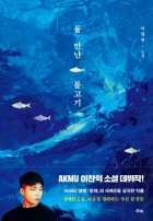 물 만난 물고기 : 이찬혁 소설  표지이미지