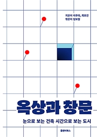 옥상과 창문 (눈으로 보는 건축 시간으로 보는 도시)