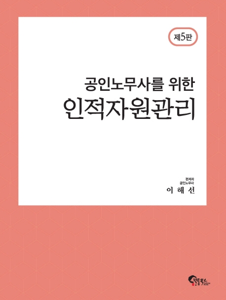 (공인노무사를 위한) 인적자원관리