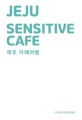 제주 카페여행 =Jeju sensitive cafe 