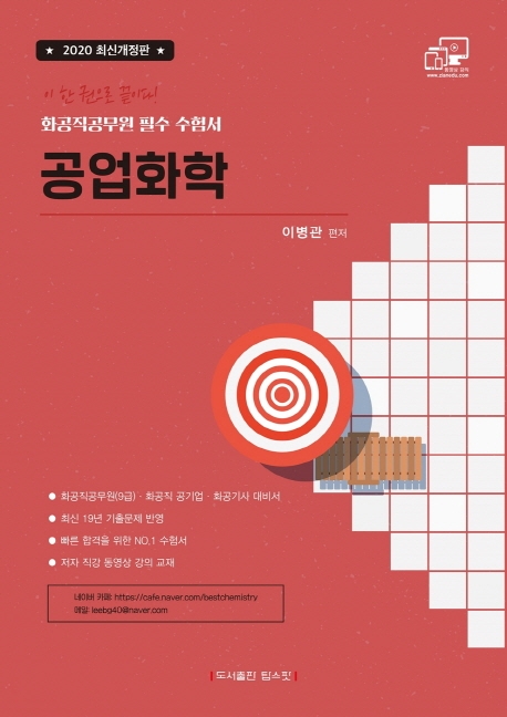 공업화학  : 화공직공무원 필수 수험서