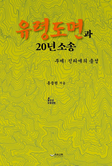 유령도면과 20년 소송 : 진리에의 충성 