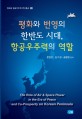 평화와 번영의 한반도 시대, 항공우주력의 역할 = The role of air & space power in the era of peace and co-prosperity on Korean peninsula