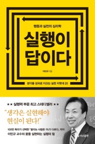 실행이 답이다 (행동과 실천의 심리학,리커버 에디션) (저자: 이민규) 책 표지