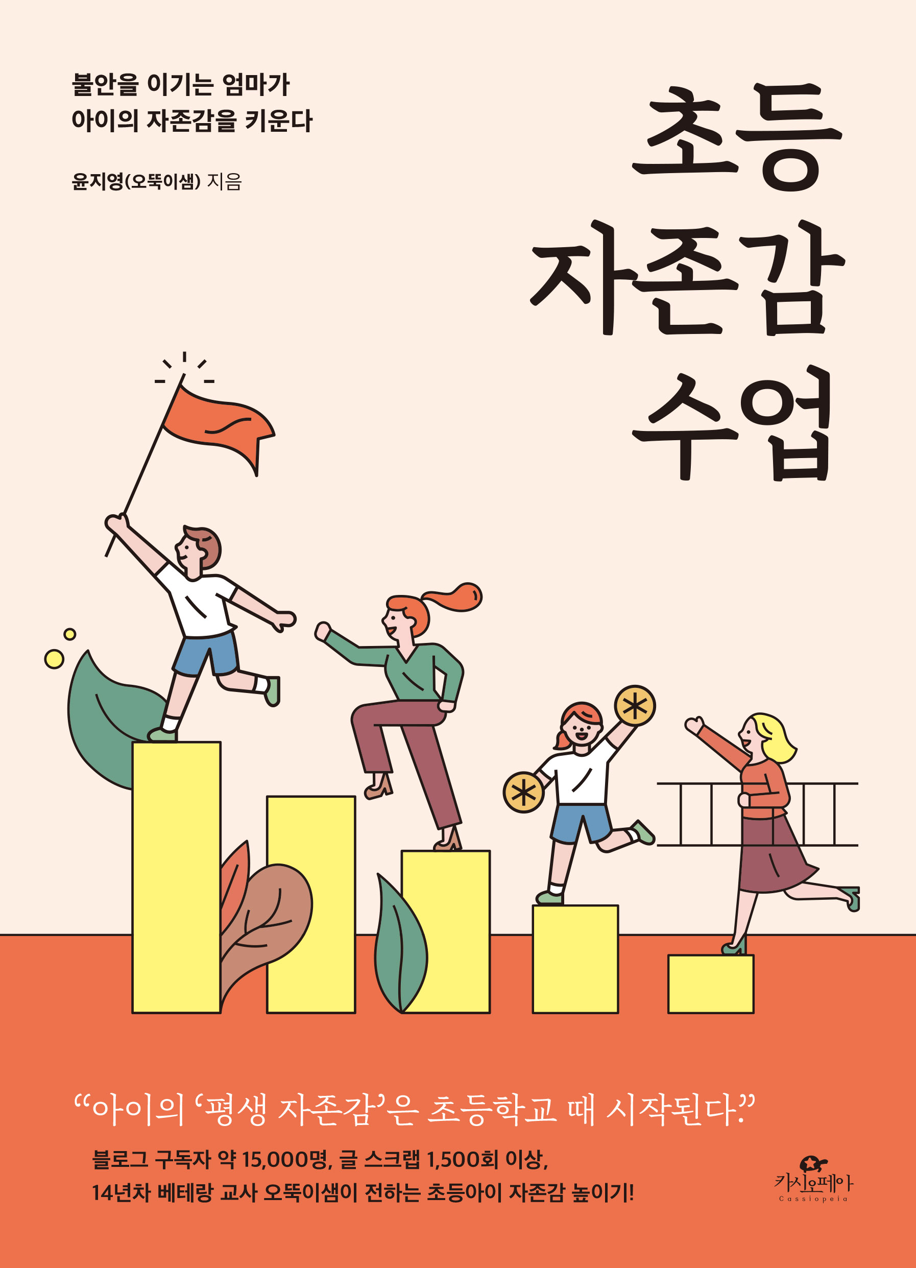 초등 자존감 수업 : 불안을 이기는 엄마가 아이의 자존감을 키운다
