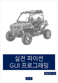 실전 파이썬 GUI 프로그래밍- [전자책]