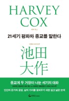 21세기 평화와 종교를 말한다  표지이미지