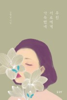 우린 서로에게 가득했네 : 김형일 시집 표지이미지