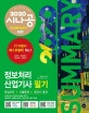 시나공 SUMMARY 정보처리산업기사 필기 (2020,암기프로그램+기출문제CBT+동영상강의)