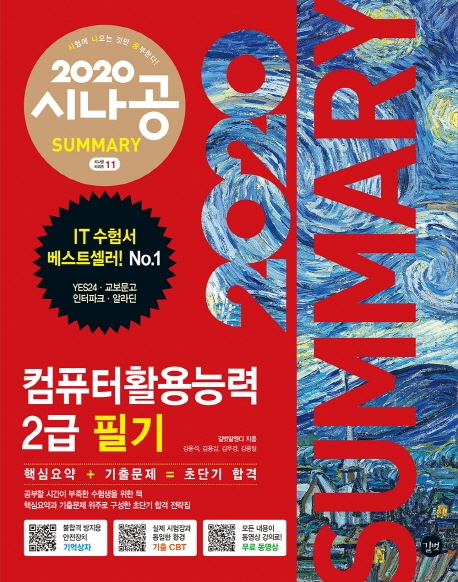 (2020 시나공 summary) 컴퓨터활용능력 2급 필기 / 길벗알앤디 지음