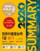 시나공 SUMMARY 컴퓨터활용능력 1급 필기 (2020,암기프로그램+기출문제CBT+동영상강의)