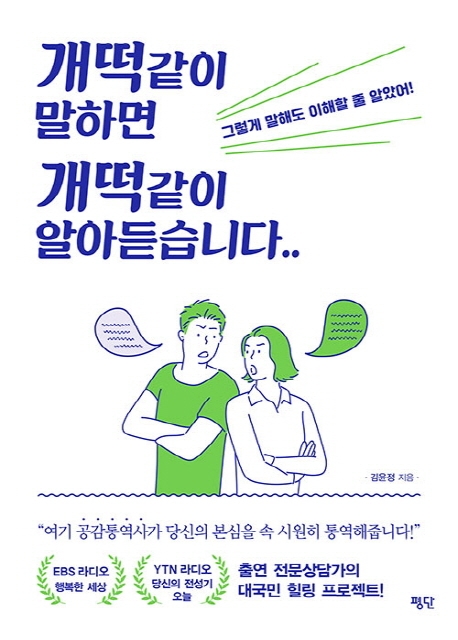 개떡같이 말하면 개떡같이 알아듣습니다  그렇게 말해도 이해할 줄 알았어 그렇게 말해도 이해할 줄 알았어