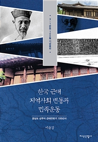 한국 근대 지역사회 변동과 민족운동 : 경상도 성주의 근대전환기 100년사 : 3·1운동 100돌 기념출판