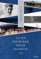 한국 근대 지역사회 변동과 민족운동