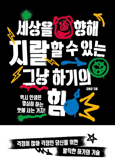 세상을향해지랄할수있는그냥하기의힘:역시인생은열심히하는맛에사는거지!