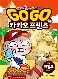 Go Go 카카오프렌즈 10 (세계 역사 문화 체험 학습만화이집트)
