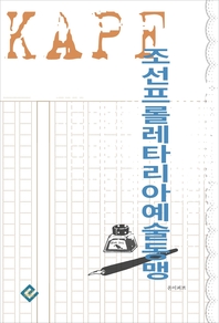 조선프롤레타리아예술동맹- [전자책]
