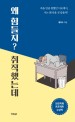 왜 힘들지? 취직했는데  : 죽을 만큼 원했던 이곳에서, 나는 왜 죽을 것 같을까?