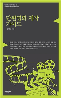 단편영화 제작 가이드