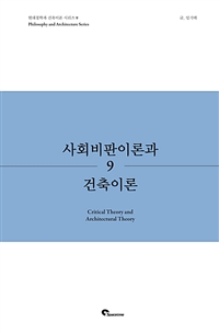 사회비판이론과 건축이론 = Critical theory and architectural theory 