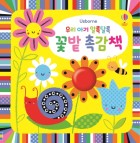 (Usborne)우리 아기 알록달록 꽃밭 촉감책 : [0-3세]. [3]  표지이미지