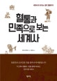 혈통과 민족으로 보는 세계사 (일본인은 조선인의 피를 얼마나 이어받았는가?)