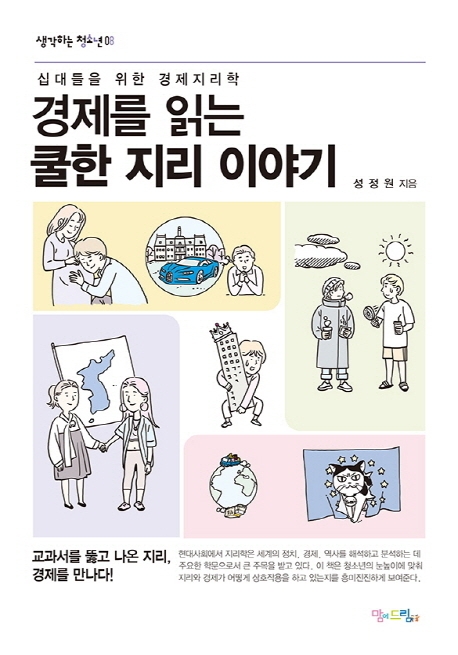 경제를 읽는 쿨한 지리 이야기