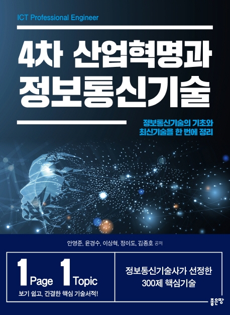 4차 산업혁명과 정보통신기술 : ICT professional engineer : 정보통신기술의 기초와 최신기술을 한 번에 정리