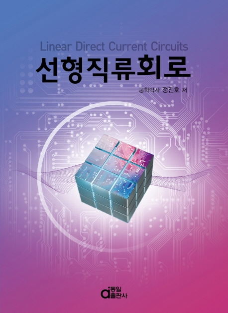 선형직류회로 = Linear direct current circuits
