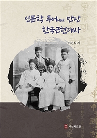 人文學 투어에서 만난 한국근현대사