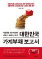 (키움증권 리서치센터 서영수 애널리스트의) 대한민국 가계부채 보고서