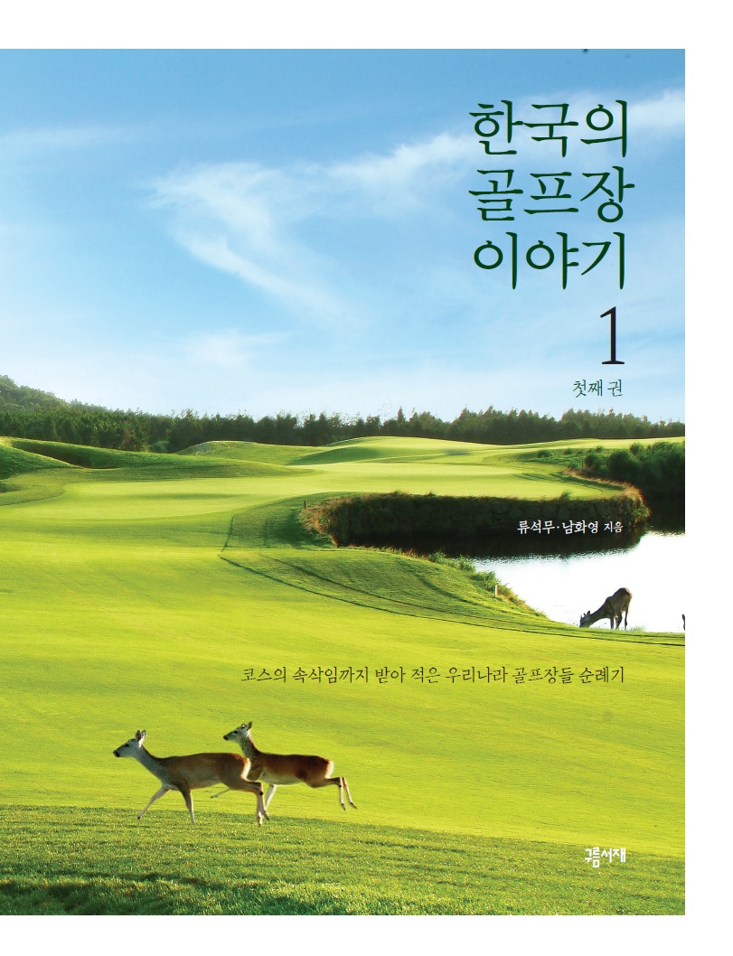 한국의 골프장 이야기. 1: 코스의 속삭임까지 받아 적은 우리나라 골프장들 순례기