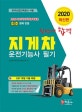 지게차 운전기능사 필기 한방에 합격 (2020년 NCS 국가직무능력표준 출제기준에 부합되는 신간 교재)
