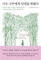나는 나무에게 <span>인</span><span>생</span>을 배웠다 : 세상에서 가장 나이 많고 지혜로운 철학자, 나무로부터 배우는 단단한 삶의 태도들