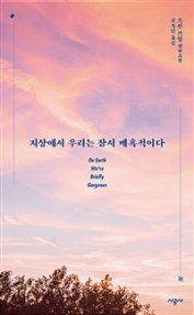 지상에서 우리는 잠시 매혹적이다 (오션 브엉 장편소설) (저자: 오션 브엉) 책 표지