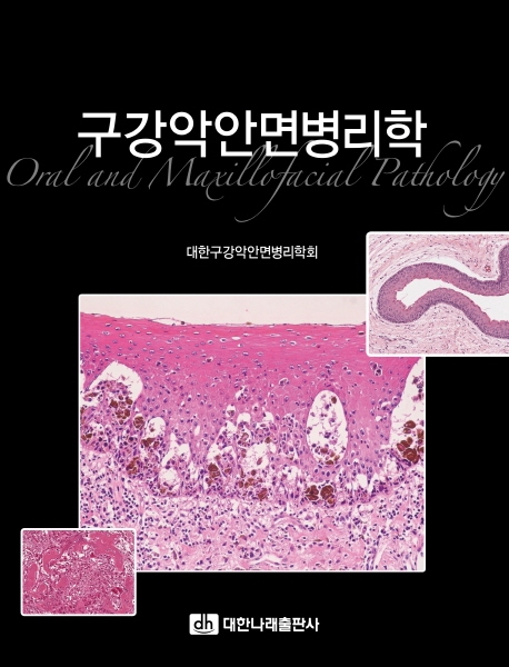 구강악안면병리학 = Oral and maxillofacial pathology