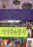 (Why? 한국사) 의식주와 풍속 : [만화도서]  표지이미지