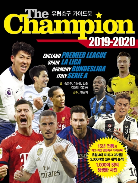 (The)Champion : 2019-2020:유럽축구 가이드북