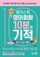 (해커스톡) 영어회화 10분의 기적. [5], 케바케 골라 말하기