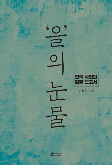 '을'의 눈물  : 한국 사회의 갑질 보고서