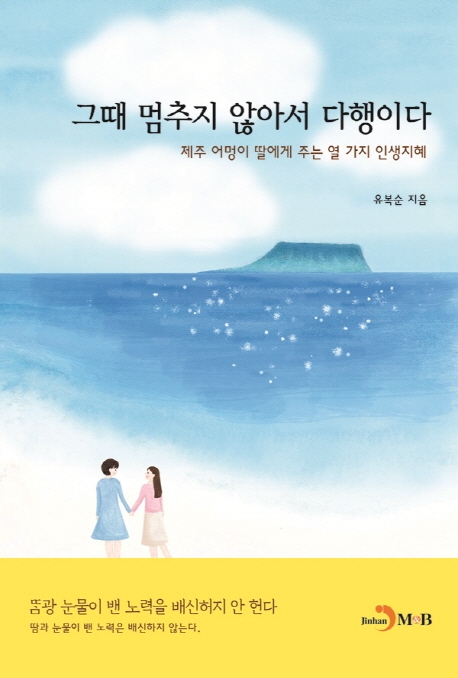 그때 멈추지 않아서 다행이다 : 제주 어멍이 딸에게 주는 열 가지 인생지혜