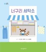 우리집세탁소 이미지